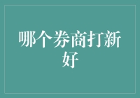 打新策略：寻找最适合您的券商