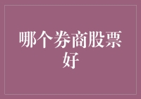 如何选择最佳券商：股票投资的明智决策