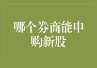 选择券商：申购新股的明智之道——以投资者的角度探讨如何挑选适合的新股申购券商