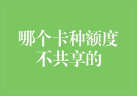 信用卡额度不共享的那些事儿：这个卡种能让你偷偷买买买，不被家人发现！