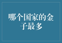 哪个国家的金子最多？——从古至今，从西到东，金子都在狂欢