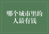 金钱之城：中国人嘴中最有钱的城市是哪里？