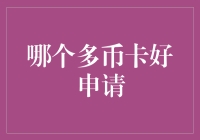 多币卡申请指南：如何选择并成功获得最佳银行信用卡