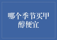 夏日甲醇选购攻略