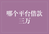 哪个平台借款三万？一招教你找到最合适的金融伙伴！