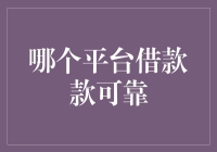 借款江湖路漫漫，何方平台最可靠？