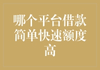 借钱？来个一网打尽攻略：哪个平台借款简单快速额度高？