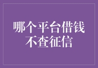 哪个平台借钱不查征信：信用贷款的新风口