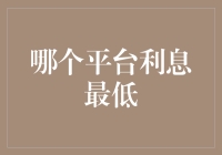 当最低利息成为你的新宠：寻找最佳理财平台攻略