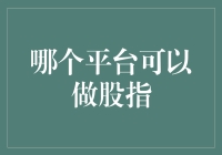 期货交易：多元化策略与股指期货平台的选择