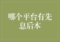 想要享受先息后本的便利？这些平台你不能错过！