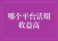 理财界的大逃杀，哪个平台活期收益最高？