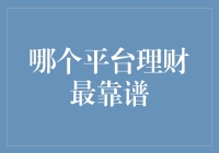 理财平台的选择：如何在众多理财平台中寻找最靠谱的投资渠道