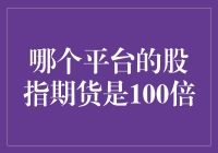 【哪个平台的股指期货是100倍？】