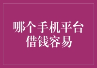 哪款手机APP让你借钱变得轻松愉快？