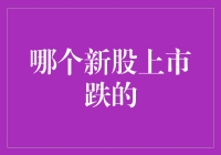 新股上市就跌成白菜价，股民：这节目这么上头？