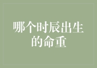 哪个时辰出生的命最重？——传统时辰命理的探索与现代视角的思考