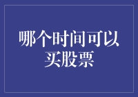 买股票的最佳时间是在股市闭市时吗？