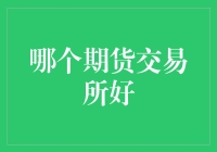 期货交易所选择：深度分析与专业建议