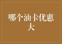 买车不用油，油卡优惠大？还是选对油卡更重要！