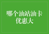 探秘燃油优惠：哪个油站的油卡优惠最大？