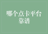 哪家点卡平台更可靠？揭秘选购指南！