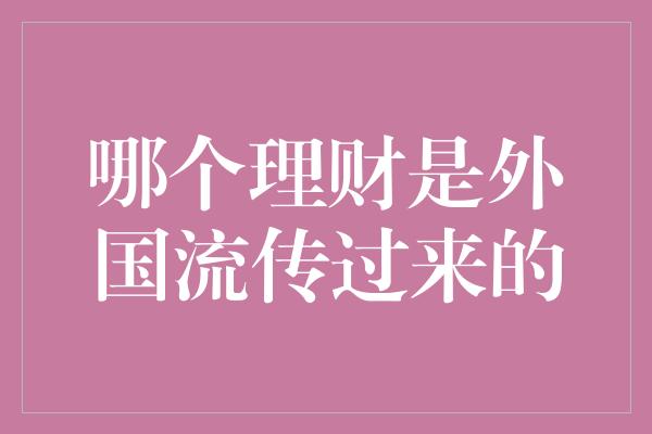 哪个理财是外国流传过来的