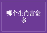 十二生肖里谁最多金？金钱豹？