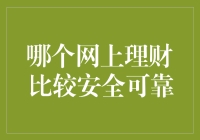 当前互联网理财比较安全可靠的投资方式综述