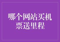 如何通过购买机票积累里程？