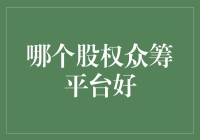 新手必看！众筹平台哪家强？别被忽悠啦！