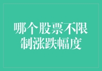 中国股市中不限制涨跌幅度的股票：探寻自由交易的边界