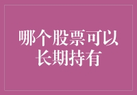 长期持有的股票：战略与智慧的选择