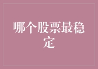 从历史业绩看哪一类股票最稳定