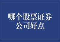 股票证券公司哪家强？我们来做一个灵魂拷问