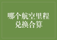 航空里程兑换：如何选择最佳兑换方案