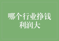 别被骗了！揭秘哪个行业挣钱利润大：终于找到了印钞机！