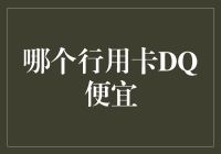 打卡神器，DQ便宜行用卡——你值得拥有！