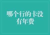 为啥我总是拿不到免费的午餐？——哪个行的卡没有年费？