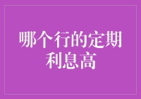 兴趣大比拼：哪个行的定期利息高，是银行的存款大赛？