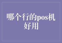 谁是POS机界的佼佼者？行行出状元，选购指南全解密