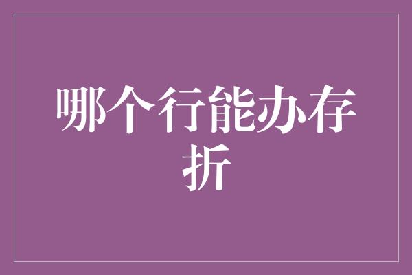 哪个行能办存折