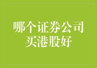 谁说炒股没门路？看我手把手教你挑出港股中的金凤凰！