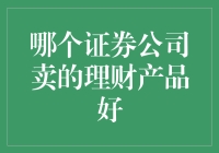 如何选择合适的证券公司及其理财产品