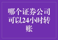 24小时证券公司资金转账服务：构建全天候金融生态