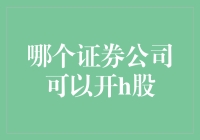 解析：国内哪些证券公司可以开设H股账户？