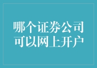 从网开一面到网上开户，我将带着您穿越证券江湖