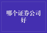 选择证券公司：需谨慎评估的专业指南