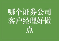 证券公司客户经理岗位的多元化选择与成功策略