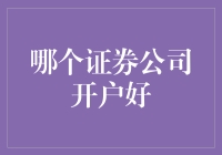 选择证券公司开户：如何做出最佳决定？